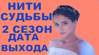 Нити судьбы 2 сезон дата выхода, трейлер, анонс продолжения