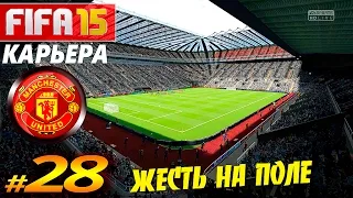 FIFA 15 ✦ КАРЬЕРА ✦ Manchester United [#28] ( ЖЕСТЬ на ПОЛЕ )