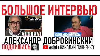 Адвокат АЛЕКСАНДР ДОБРОВИНСКИЙ в большом интервью Николаю Пивненко