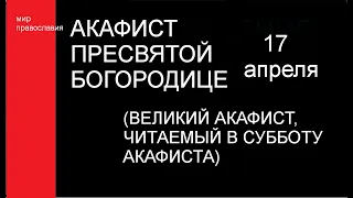 Акафист Пресвятой Богородице #мирправославия