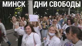 Минск. Дни свободы