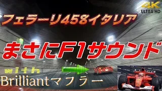 これぞまさにF1サウンド!!!フェラーリ458イタリア with brilliantマフラー (Ferrari)