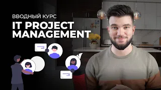 Все, что вы хотели знать об IT Project Manager