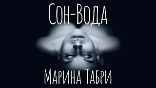 Марина Табри - СОН-ВОДА (музыка и слова: Марина Табри)