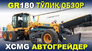 XCMG Автогрейдер GR180 тўлиқ ОБЗОР