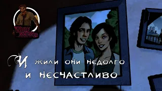 TheWolfAmongUs_И ЖИЛИ ОНИ НЕДОЛГО И НЕСЧАСТЛИВО. #3.2