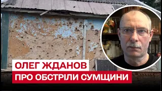 💥 Чому Росія щодня обстрілює прикордонні райони Сумщини? | Олег Жданов