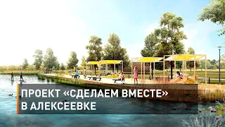 Проект «Сделаем вместе» в Алексеевке