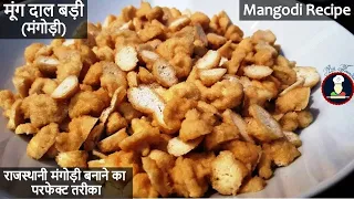Moong Dal Badi | How to Make Mangori (Bari) | राजस्थानी मूंग दाल की बड़ी बनाने का एकदम परफेक्ट तरीका