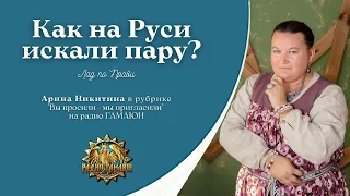 Вы просили- мы пригласили. Арина Никитина - Как на Руси искали пару?