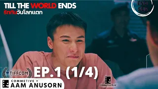 ENG SUB | รักกันวันโลกแตก - Till The World Ends | ตอนที่ 1 ช่วง 1/4