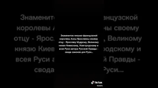 Письмо Анны Ярославны своему отцу Ярославу Мудрому.