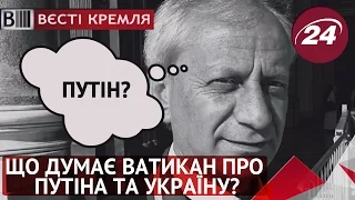 Що думає Ватикан про Путіна та Україну?