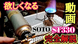 【キャンプギア】SOTO レギュレーターストーブ FUSION　ST-330完全解説！