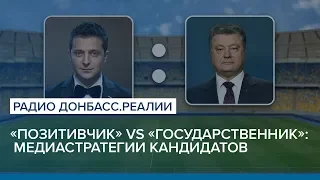 «Позитивчик» VS «государственник»: медиастратегии кандидатов | Радио Донбасс.Реалии