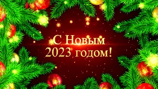 С Новым 2023 годомHappy New Year 2023 футаж