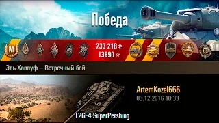 T26E4 SuperPershing | Мега Першинг и 9000 урона! Эль-Халлуф – Встречный бой (WoT 0.9.16)