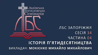 Історія П'ятидесятництва | ЛБС Сесія 34/04