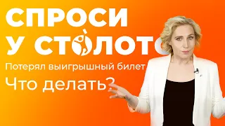 Спроси у Столото. Потерял выигрышный билет. Что делать?