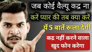 Jab koi value kadar na kare pyar ki tab kya kare | yhe 5 bate rula degi | khud call krega