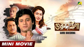 Guru Dakshina | গুরুদক্ষিনা | Bengali Full HD Movie | Ranjit Mallick | Tapas Paul | Satabdi Roy