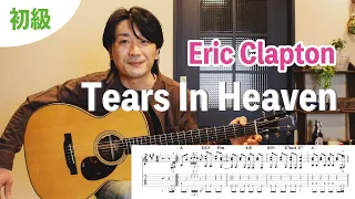 簡単に弾ける！『Tears In Heaven / Eric Clapton』ギターレッスン①前編