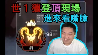 【APEX皮特】世界第1獵殺者登頂現場！ 皮特裝B直擺手“小意思小意思”