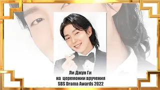 Ли Джун Ги на церемонии награждения SBS Drama Awards 2022 / Lee Joon Gi SBS Drama Awards 2022
