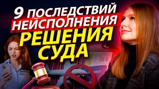 Что будет, если не исполнять решение суда: 9 последствий