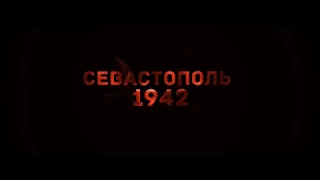 Севастополь 1942 (2019) Русский Трейлер