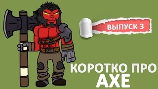 Dota 2 - Коротко про AXE