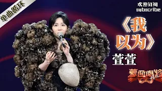 【纯享】《我以为》 蒙面唱将猜猜猜2017 Masked Singer S2