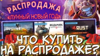 ЧТО КУПИТЬ НА РАСПРОДАЖЕ В СТИМЕ 2021 "ЛУННЫЙ НОВЫЙ ГОД" | БОЛЬШИЕ СКИДКИ НА ИГРЫ - STEAM SALE