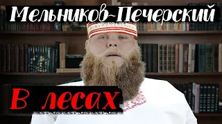 Почему вы обязаны прочитать Мельникова-Печерского "В Лесах"