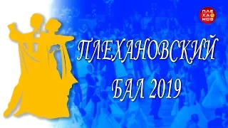 Плехановский бал - 2019