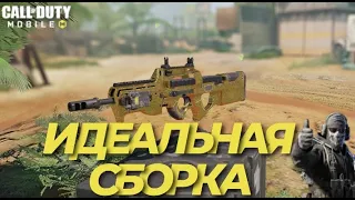 CBR4 В CALL OF DUTY MOBILE I СБОРКА НА Р90 В CODM I НОВЫЙ ПП В КАЛ ОФ ДЬЮТИ МОБАЙЛ I CODM P90