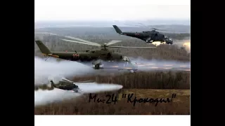 Вертолет Ми-24 "Крокодил"