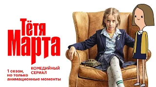 1 сезон сериала “Тётя Марта”, но только анимационные моменты