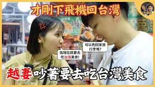 我們才剛下飛機回台灣，越妻就吵著要去吃台灣美食 ｜阮饅頭 Mantounguyen