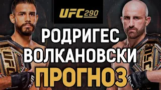 ЭРА ВОЛКА ЗАКОНЧИТСЯ?! Яир Родригес vs Александр Волкановски / Прогноз к UFC 290