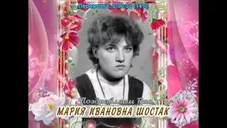 С днем рождения Вас, Мария Ивановна Шостак!