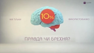 Скільки відсотків мозку використовуємо?