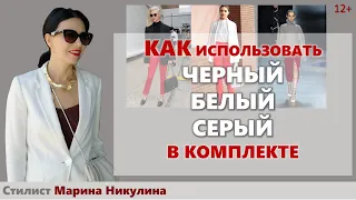 КАК ПРАВИЛЬНО ИСПОЛЬЗОВАТЬ АХРОМАТЫ В КОМПЛЕКТЕ. САМОЕ ВАЖНОЕ О ЧЕРНОМ, СЕРОМ И БЕЛОМ. 12+