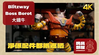 淨係配件都抵返晒 ｜  Blitzway 大鐵牛 Boss borot 開箱