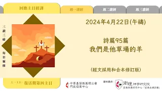 2024年4月22日(午禱) 【乙年．復活期第四週】每日三讀三禱運動｜中華基督教衛理公會