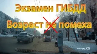 Экзамен ГИБДД. Возраст НЕ помеха