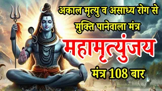 महामृत्युंजय मंत्र 108 times | Mahamrityunjay mantra 108 times fast | maha mrityunjay mantra