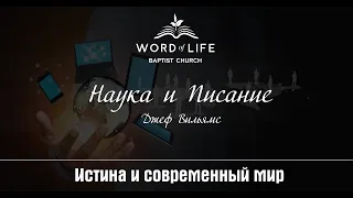 Jeffrey Williams (Science and Word of God) Наука и Писание (Джеф Вильямс)