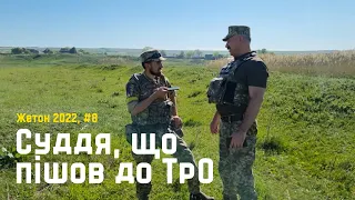 Суддя, що пішов до ТрО. Жетон 2022, #8