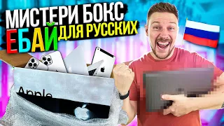 МИСТЕРИ БОКС С EBAY для РУССКОГО человека с Apple продукцией за 150 000